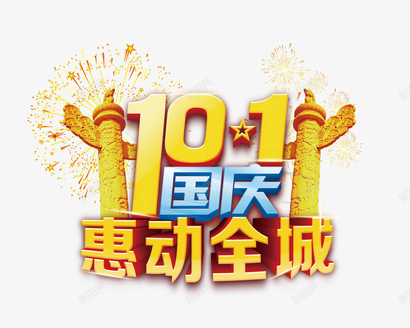 国庆惠动全城png免抠素材_88icon https://88icon.com 101 国庆海报 国庆节 惠动全城 烟花 石柱