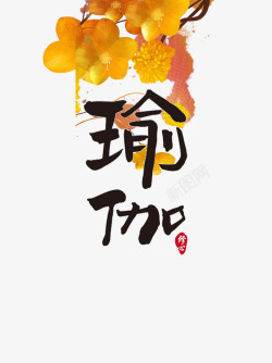 瑜伽艺术字素材