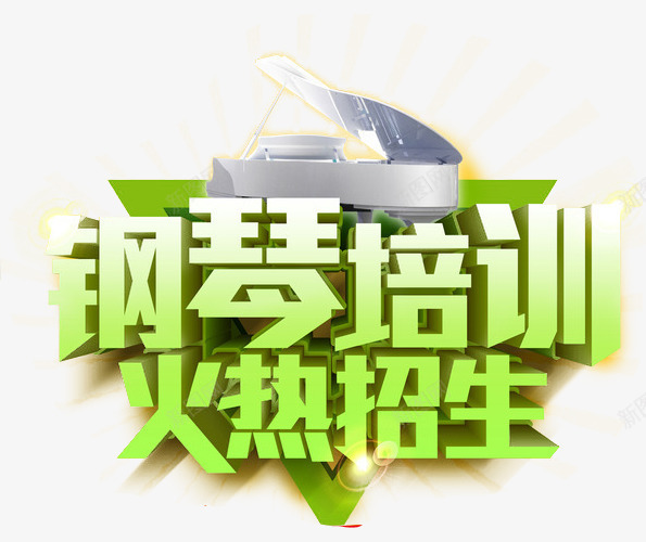 钢琴暑假班png免抠素材_88icon https://88icon.com 教育 艺术字 钢琴 钢琴培训 钢琴招生 钢琴海报