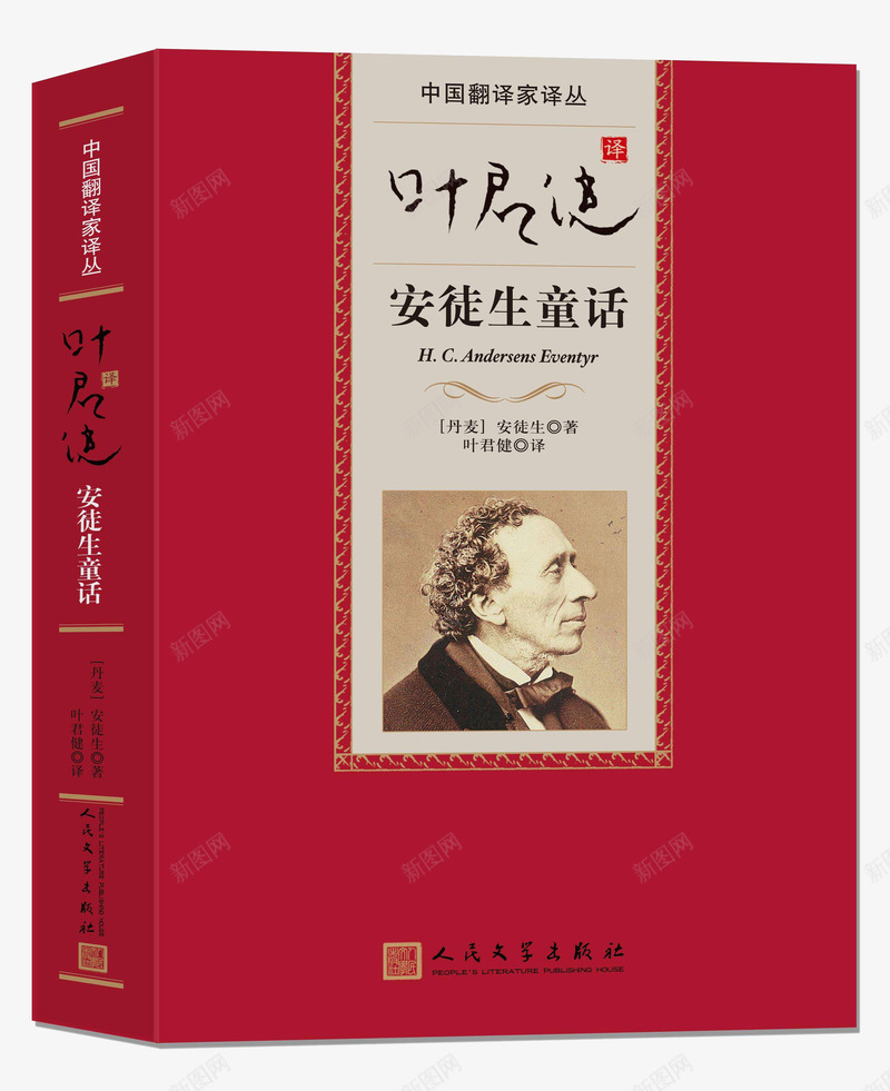 叶君健译安徒生童话psd免抠素材_88icon https://88icon.com 书籍 叶君健 安徒生 安徒生童话 教育