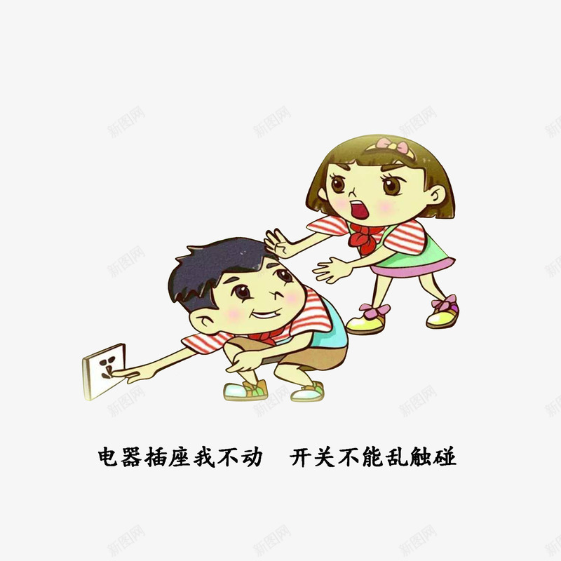 卡通电器插座开关不乱碰png免抠素材_88icon https://88icon.com 制止的小女孩 安全教育日 淘气小男孩 电器插座卡关不乱碰