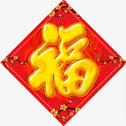 卡通手绘福字贴画新年画素材