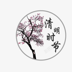 清明节艺术字之家素材