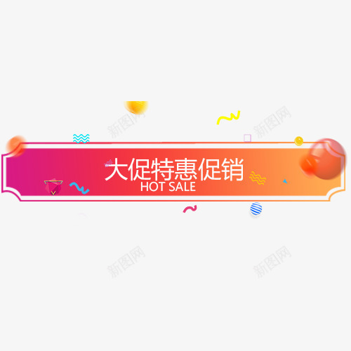 大促特惠png免抠素材_88icon https://88icon.com 促销活动 彩色底纹 条形标签 热卖进行 装饰标签 设计标签