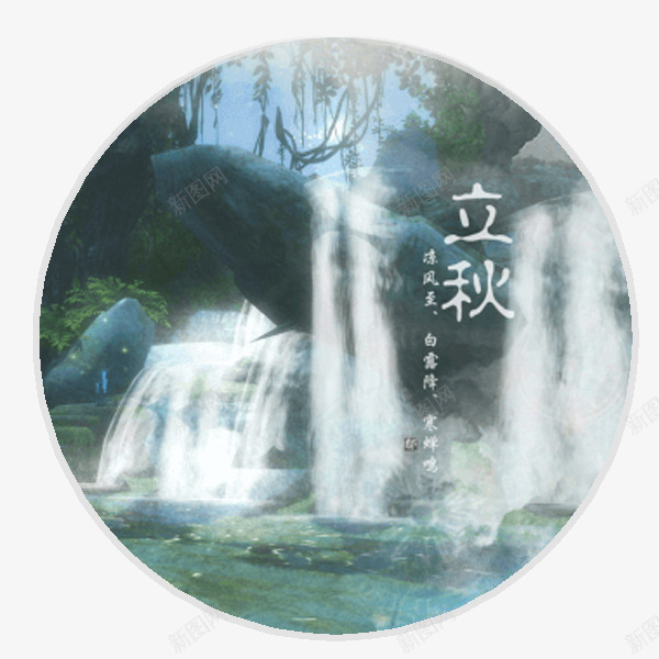 飞流直上的瀑布png免抠素材_88icon https://88icon.com 瀑布 石头 立秋