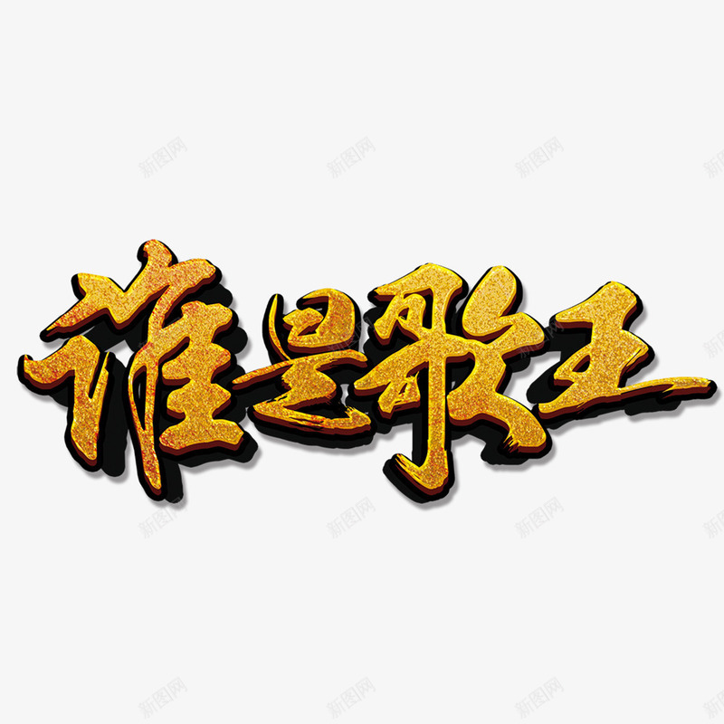 谁是歌王艺术字png免抠素材_88icon https://88icon.com 海报 艺术字 谁是歌王 金色 震撼 音乐