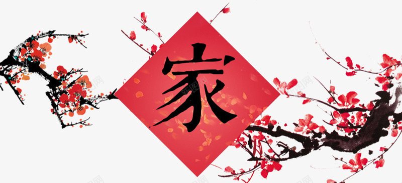 家字装饰png免抠素材_88icon https://88icon.com 家 家庭 梅花 温馨