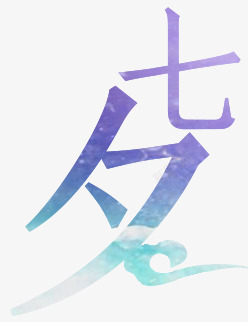 七夕紫色蓝色字体素材