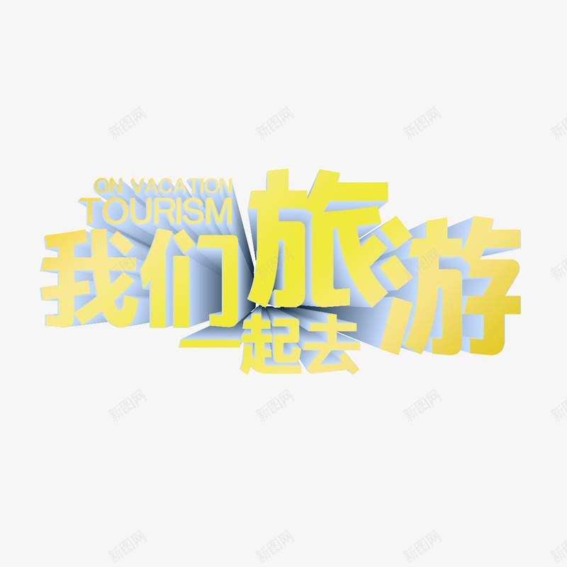 我们旅游一起去艺术字png免抠素材_88icon https://88icon.com PNG图片 免扣 免扣图片 免费 免费下载 免费图片 字体设计 我们旅游一起 立体字 艺术字