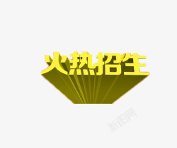 火热招生素材