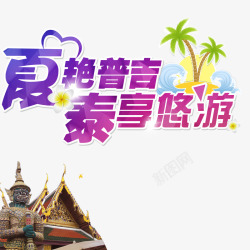夏日泰国游玩旅游网素材