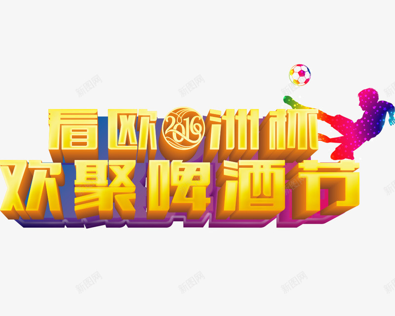 欧洲杯啤酒节psd免抠素材_88icon https://88icon.com 啤酒节 欧洲杯 立体字 艺术字