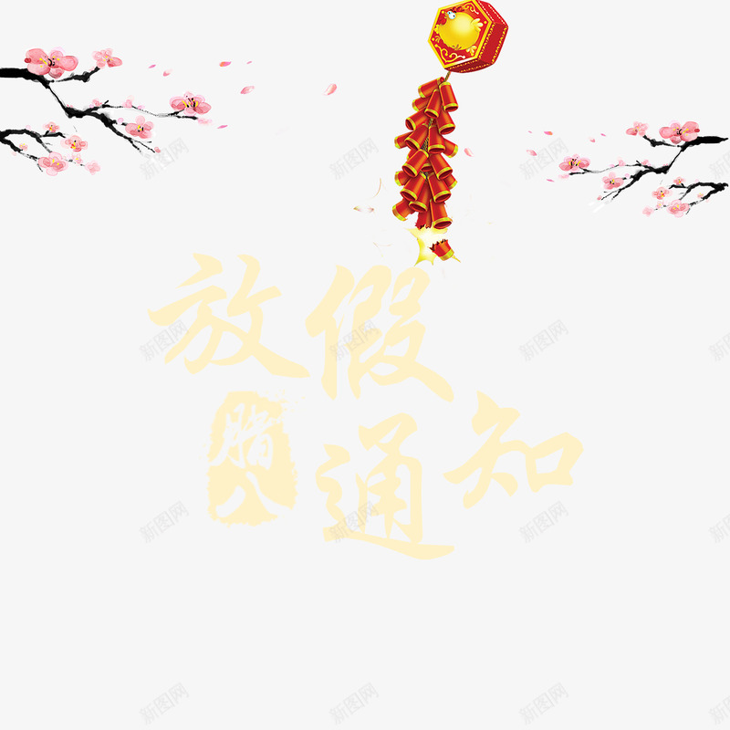 放假通知艺术字png免抠素材_88icon https://88icon.com 放假 放假通知艺术字 梅花 腊八