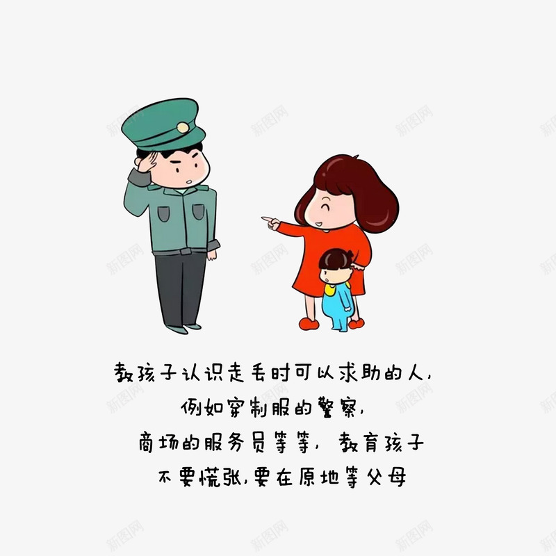 卡通教育小孩人有事可以向警察求psd免抠素材_88icon https://88icon.com 卡通手绘 卡通教育小孩人有事可以向警察求助素材免费下载 安全教育日 教育小孩可向警察求助 求助帮忙