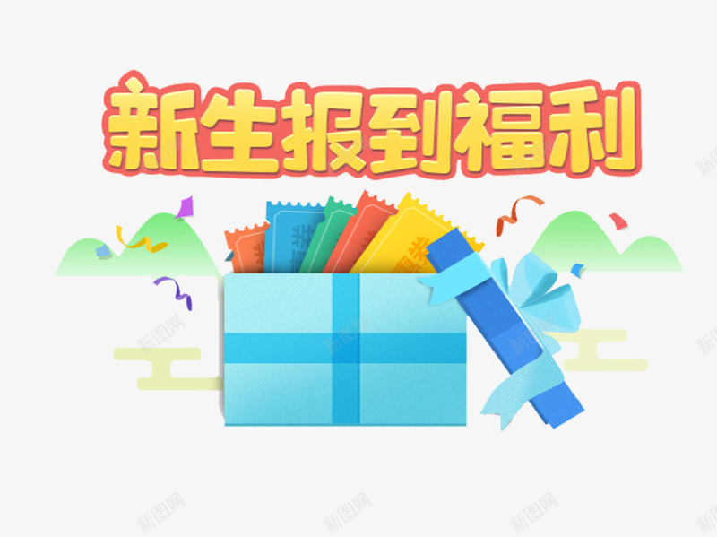 新生报到福利主题艺术字png免抠素材_88icon https://88icon.com 上学 培训 招生 教育 艺术字