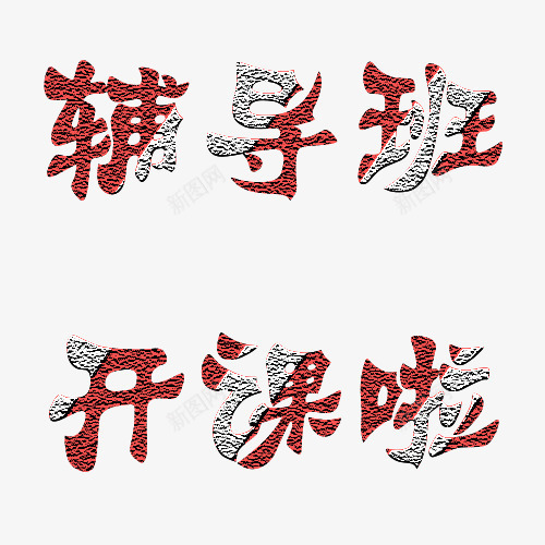 辅导班开课啦粉笔文字png免抠素材_88icon https://88icon.com 开课 教育 文字 粉笔 粉笔字 粉笔纹理 辅导 辅导班