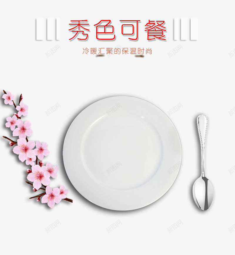 秀色可餐psd免抠素材_88icon https://88icon.com 免费png素材 勺子 梅花 盘子 餐具