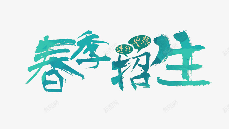 春季招生字psd免抠素材_88icon https://88icon.com 教育 春季招生字 春季招生文字排版 春季招生艺术字 绿色的春季招生字