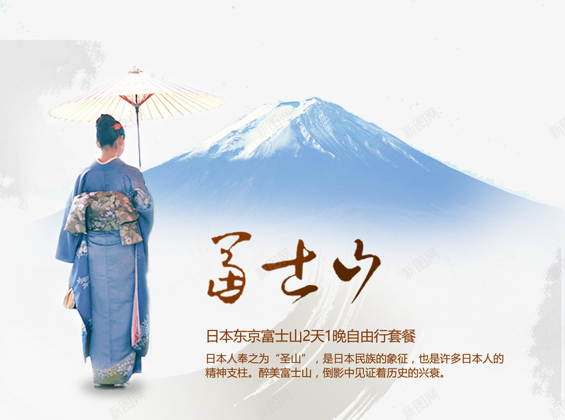日本富士山旅游海报png免抠素材_88icon https://88icon.com 富士山 日本旅游 民俗 海报