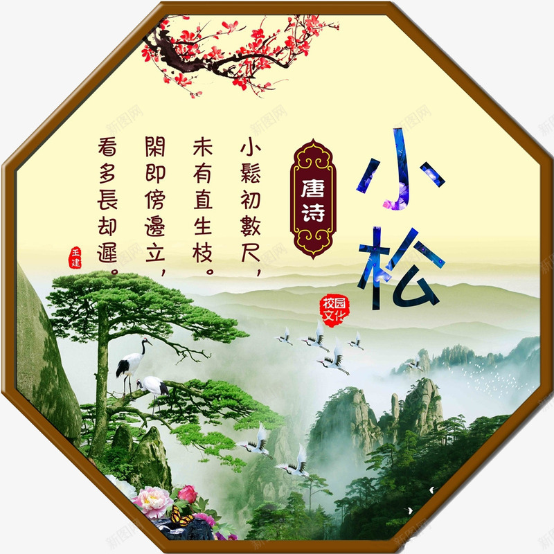 唐诗小松png免抠素材_88icon https://88icon.com 古诗 唐诗 唐诗海报 小松 松树 梅花 经典唐诗图片 诗句