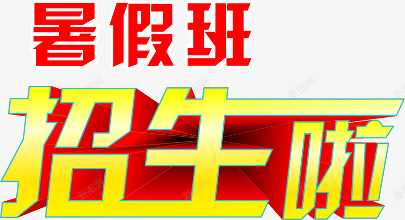 暑假班招生啦红字png免抠素材_88icon https://88icon.com 学习教育 招生啦 暑假培训 暑假班