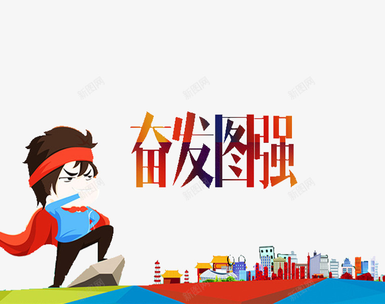 奋发图强png免抠素材_88icon https://88icon.com 卡通 小男孩 爱国 爱国教育 爱国漫画 红色的 绿色的 艺术字 高楼