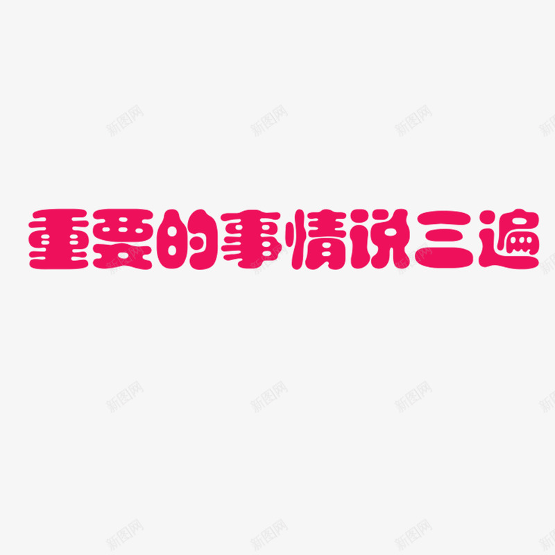 重要的事情说三遍艺术字png免抠素材_88icon https://88icon.com 字体 粉红色字体 艺术字 重要的事情说三遍