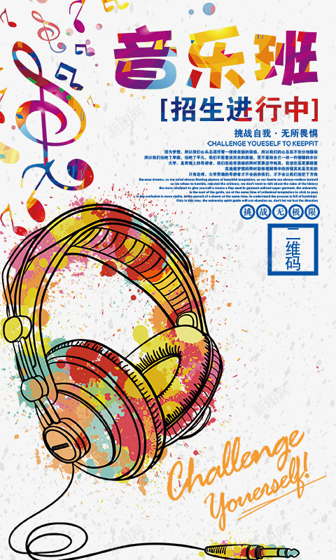 招生海报psd_88icon https://88icon.com 招生海报PSD素材免费下载 耳机 运动耳机跑步挂耳式 音乐班 音乐符号