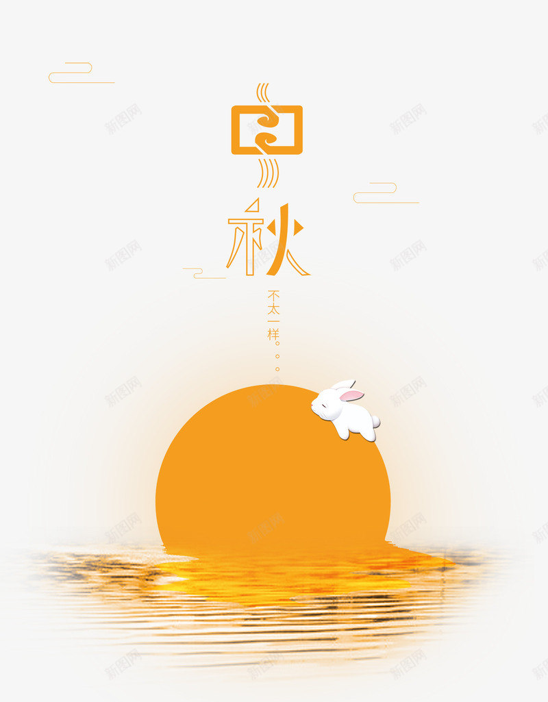 中秋节海报png免抠素材_88icon https://88icon.com PSD免抠 中秋节 免抠大图 手绘 月亮 高清免抠