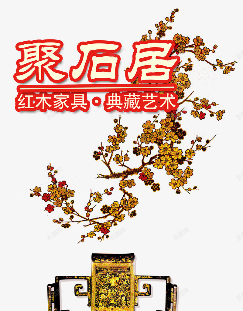 聚石居红木家具海报png免抠素材_88icon https://88icon.com 中国风 中国风素材 免费png 免费png素材 梅花 红木家具 聚石居