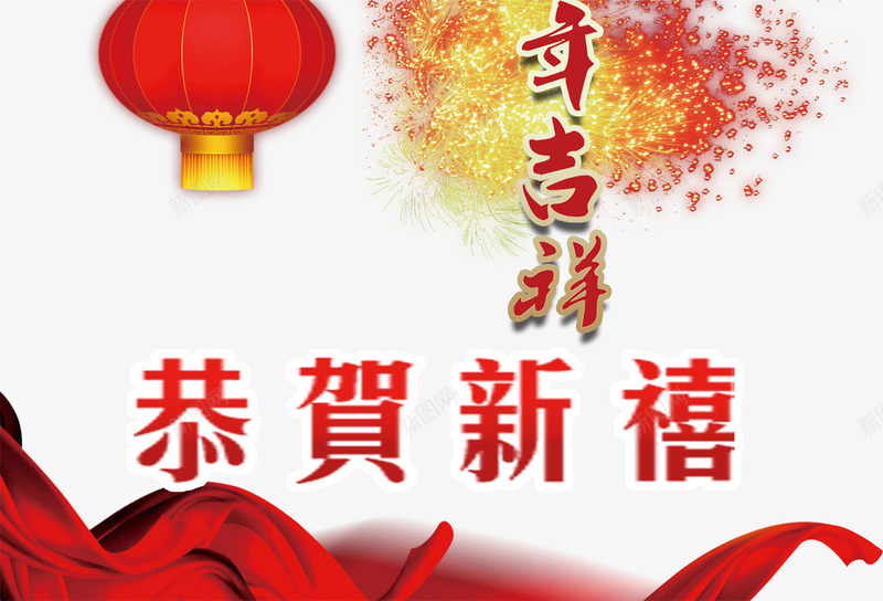 年吉祥贺新年png免抠素材_88icon https://88icon.com 免费png 彩带 灯笼 烟花 节日元素