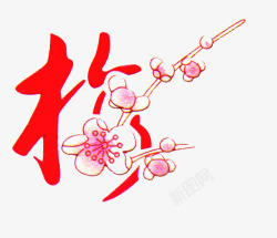 艺术字梅红色梅花高清图片