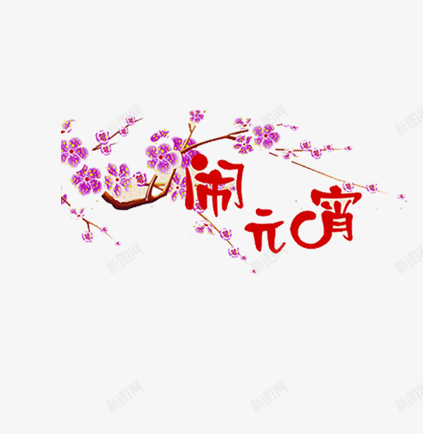 闹元宵紫色梅花png免抠素材_88icon https://88icon.com 元宵节 梅花 梅花矢量素材 紫色梅花素材 闹元宵字体设计