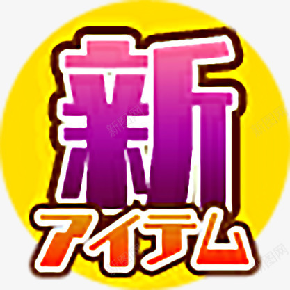 日本文字图案png免抠素材_88icon https://88icon.com PNG 图案 字体 文字 日文 日本 装饰 语言