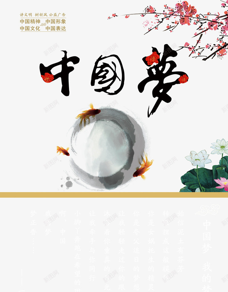 中国梦psd免抠素材_88icon https://88icon.com 中国文化 公益广告 我的梦 梅花