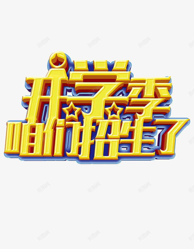 开学季招生png免抠素材_88icon https://88icon.com 学校 招生 教育 新学期 艺术字