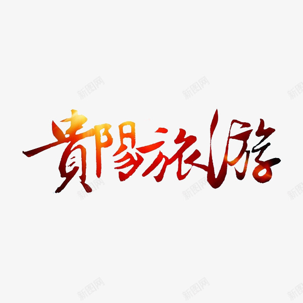 贵阳旅行png免抠素材_88icon https://88icon.com 创意 卡通 手绘 旅行人 艺术字 贵阳旅游