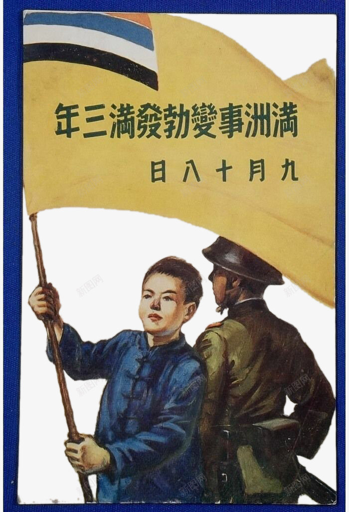 日本发动满洲事变满三年png免抠素材_88icon https://88icon.com 三年 中国战场 二战 日本 满洲事变