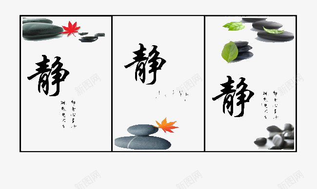 静png免抠素材_88icon https://88icon.com 石头 静字 静艺术字 黑色