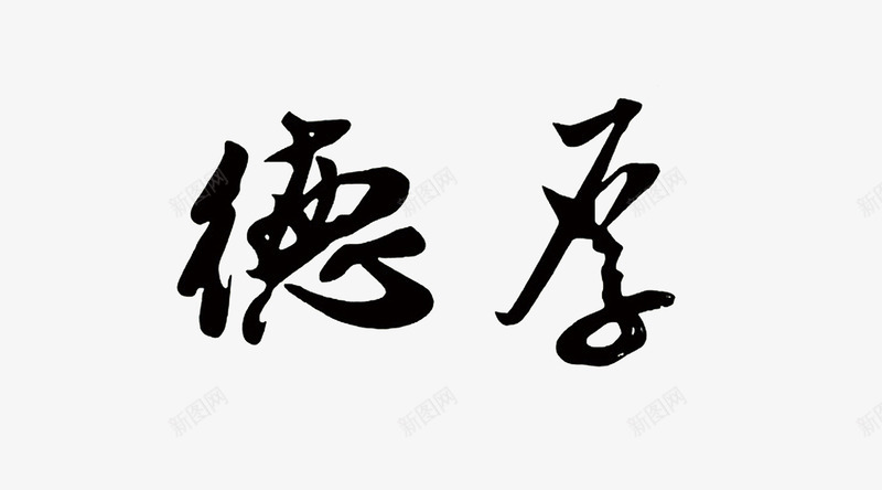 厚德毛笔字png免抠素材_88icon https://88icon.com 中国字画 厚德免费下载 厚德艺术字 梅花 毛笔字 水墨画 石头 竹子