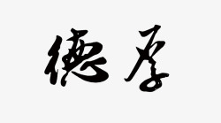 毛笔字体字画免费下载厚德毛笔字高清图片