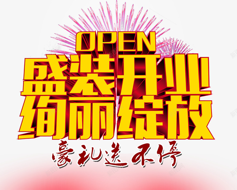 盛装开业绚丽绽放艺术字png免抠素材_88icon https://88icon.com 字体特效 烟花 盛装开业 绚丽绽放 艺术字