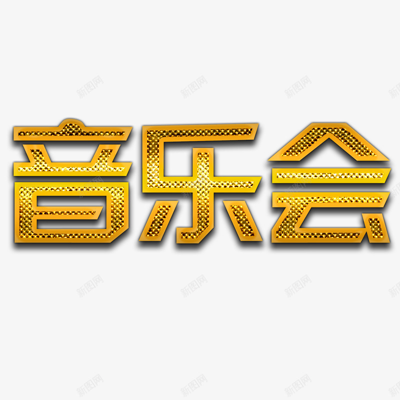 音乐会艺术字png免抠素材_88icon https://88icon.com 立体 艺术字 设计 金色 音乐会