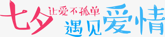 七夕效果海报创意字体png免抠素材_88icon https://88icon.com 创意 字体 效果 海报 设计