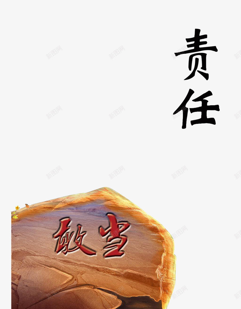 敢做敢当承担责任png免抠素材_88icon https://88icon.com 企业 企业责任 石头 责任 雕刻