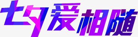 七夕爱相随紫色花体字png免抠素材_88icon https://88icon.com 七夕 相随 紫色
