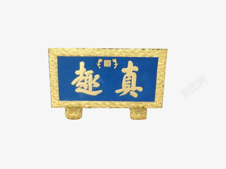 真趣门匾png免抠素材_88icon https://88icon.com 石头 蓝色 金边框 门匾 雕刻