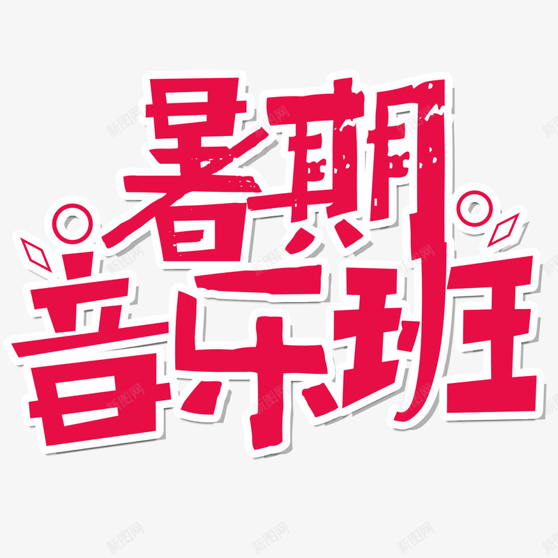 艺术字暑假音乐班png免抠素材_88icon https://88icon.com 培训 字体设计 暑假 暑假音乐班 艺术字 艺术字暑假音乐班 艺术字暑假音乐班PNG