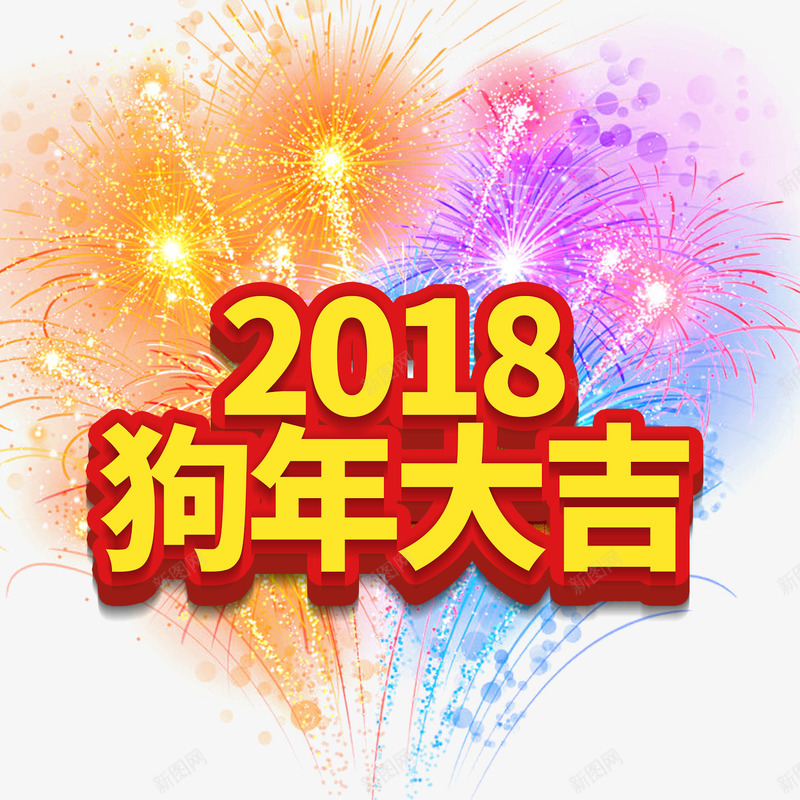 金色2018狗年艺术字psd免抠素材_88icon https://88icon.com 2018 彩色烟火 烟花装饰 狗年艺术字 金色