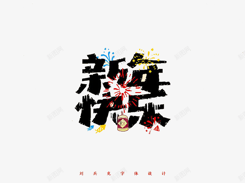 放烟花新年快乐png免抠素材_88icon https://88icon.com 创意字体 新年 新年快乐 烟花